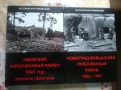 Книги Новоград-Волынский Укрепрайон + Киевский Укрепрайон