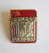 1 разряд - СССР = альпинизм = накладной = СФС