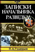 zapiski-nachalnika-voennoj-razvedki_203277.jpg