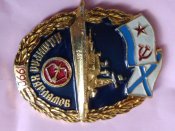 Знак ВМФ Адмирал Харламов