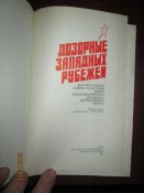 Дозорные западных рубежей