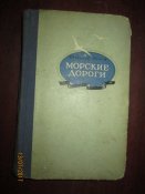 Морские дороги- 1953г