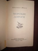 Морские дороги- 1953г