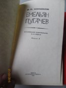 Емельян Пугачев- 3 тома
