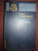 Тайна Соколиного бора