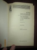 Тайна Соколиного бора