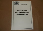 Підготовка до бойових дій в умовах міста.