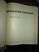 Крылатая гвардия