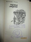 Чужое оружие