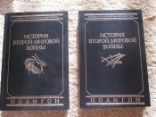 Типпельскирх.История второй мировой войны 2 тома.