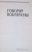 говорят побратимы