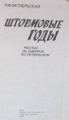 штормовые годы