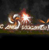 поздравление.jpg