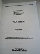 Підручник "Тактика" в кольоровому виконанні