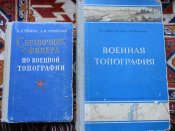 2 редкие книги по военной топографии