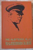 маршал малиновский