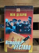 Жак Деларю "История гестапо"