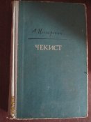 А Цессарский -Чекист- 1960г