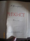 А Цессарский -Чекист- 1960г