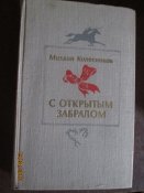 С открытым забралом