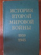 История второй мировой войны 1939-1945 (том 5)
