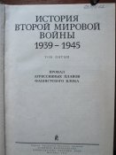 История второй мировой войны 1939-1945 (том 5)