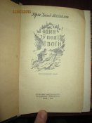 И один в поле воин- У черных рыцарей - 2 книги