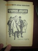 И один в поле воин- У черных рыцарей - 2 книги