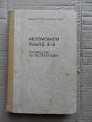 Книга "Автомобили КамАЗ 6Х6. Руководство по эксплуатации. Министерство обороны СССР"