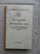 Книга "Наставление по стрелковому делу.14,5-мм крупнокалиберный пулемет КПВТ"