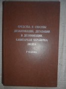Учебник "Средства и способы дезактивации, дегазации и дезинфекции. Санитарная обработка людей"