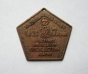 Участнику ликвидации последствий аварии = ЧАЭС им.Ленина = Краснознаменный ПрикВО = Энергетика