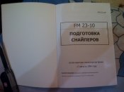 FM 23-10 "Подготовка снайперов".