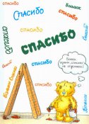 29200148_21455182_spasibo_spasio_spasibo.jpg