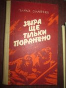 Зверя только ранило