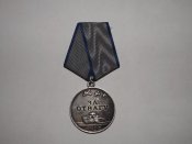 Медаль за отвагу.
