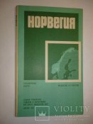 Норвегия. Справочная карта. 1981 г.