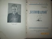 ВМ -Беспащадный