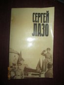 Сергей Лазо