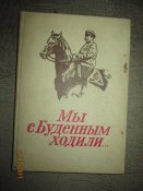 Мы с Буденным ходили...