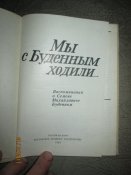 Мы с Буденным ходили...