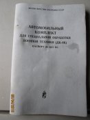 Автомобильный комплект для специальной обработки военной техники- ДК 4К