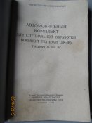 Автомобильный комплект для специальной обработки военной техники- ДК 4К
