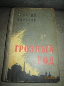Грозный год -1958г