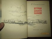 Штурман дальнего плаванья -1959г