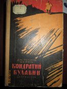 Кондратий Булавин -1957г
