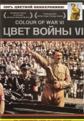 цвет войны гитлер.jpeg