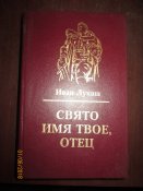 Свято имя твое. отец