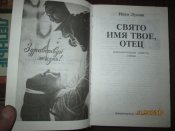 Свято имя твое. отец