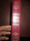 Свято имя твое. отец